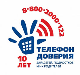 Телефон доверия.