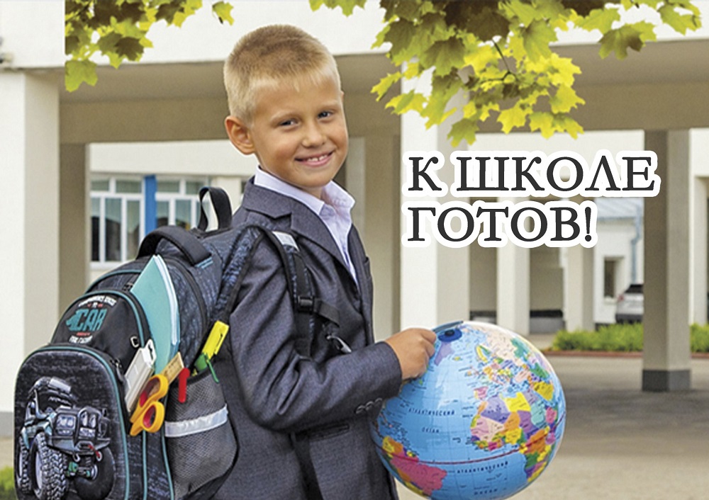 Готов к школе?.