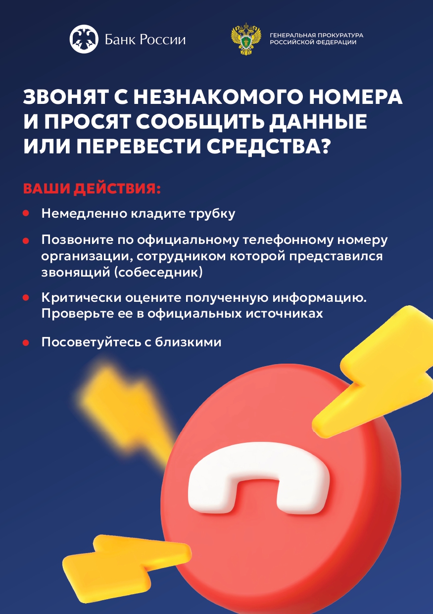 ЗВОНЯТ С НЕЗНАКОМОГО НОМЕРА И ПРОСЯТ СООБЩИТЬ ДАННЫЕ ИЛИ ПЕРЕВЕСТИ СРЕДСТВА?.