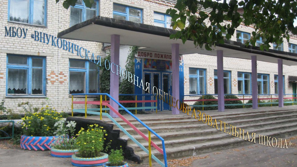 МБОУ &amp;quot; Внуковичская ООШ&amp;quot;.