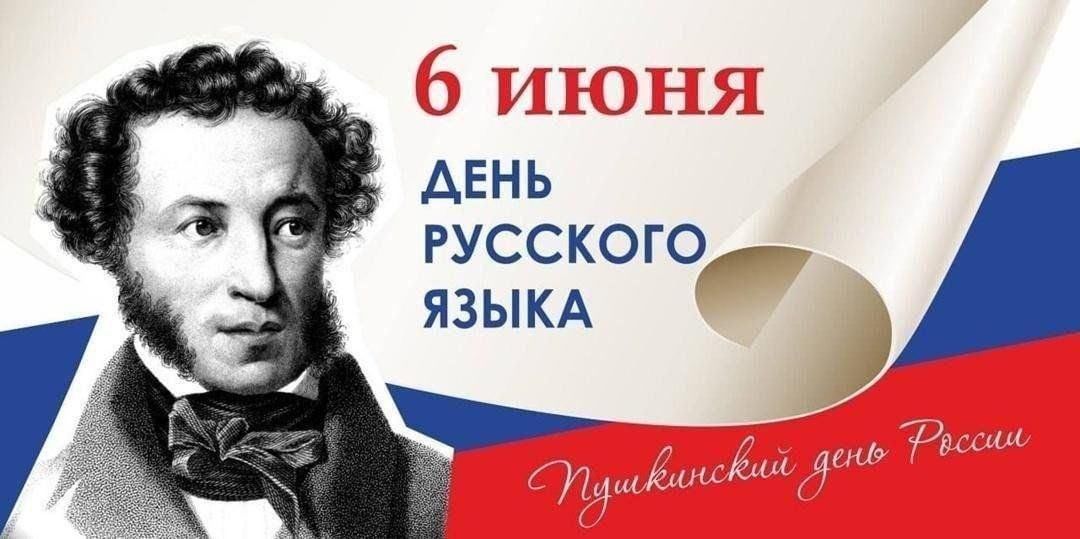 День русского языка 6 июня.