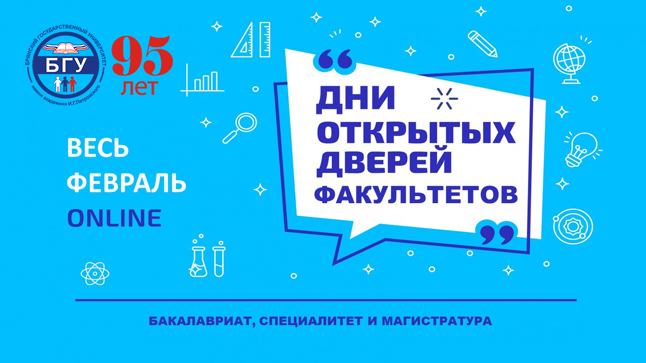Дни открытых дверей в БГУ имени И.Г. Петровского.